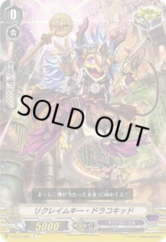 ■リクレイムキー・ドラコキッド V-EB13/060
