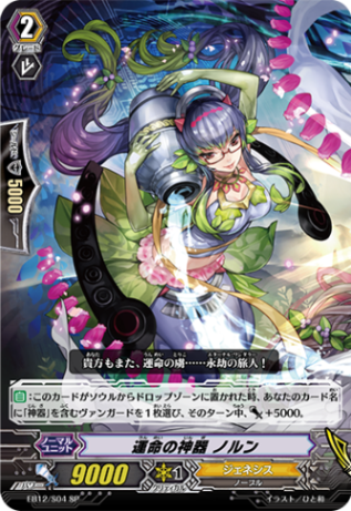 運命の神器 ノルン EB12/S04