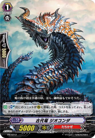 古代竜 ジオコンダ PR/0212