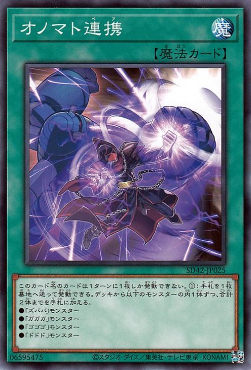 オノマト連携 SD42-JP025