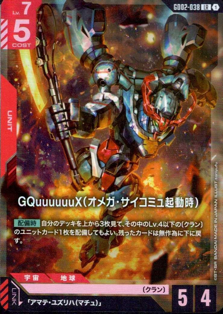 【GD02-038/LR】GQuuuuuuX（オメガサイコミュ起動時）