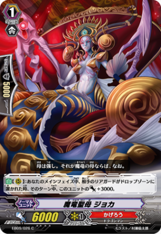 魔竜聖母 ジョカ EB09/026