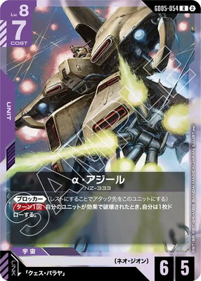 α・アジール GD05-054