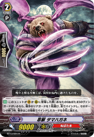 忍獣 タマハガネBT13/024