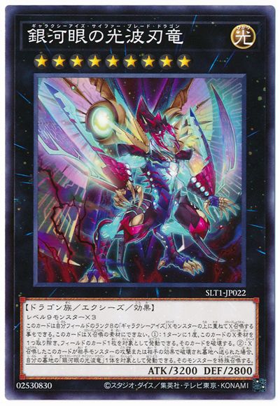 銀河眼の光波刃竜 SLT1-JP022