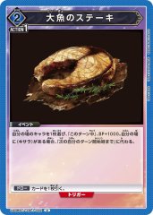 大魚のステーキ[UA06BT/TOA-1-032U]