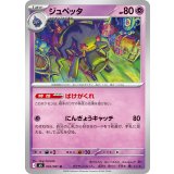 032/081 U ジュペッタ