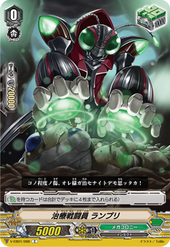 治療戦闘員 ランプリ V-EB01/066