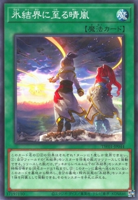氷結界に至る晴嵐 TW01-JP044