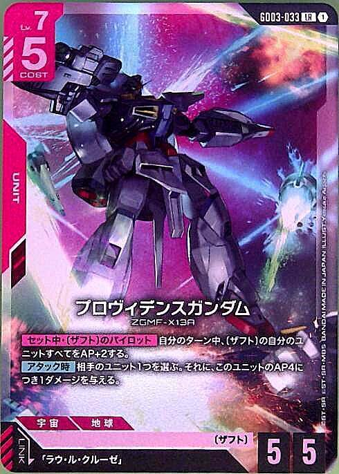 【GD03-033/LR】プロヴィデンスガンダム