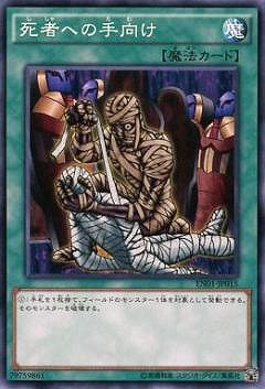死者への手向け EN01-JP015