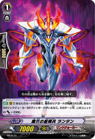 魔爪の星輝兵 ランタン PR/0173