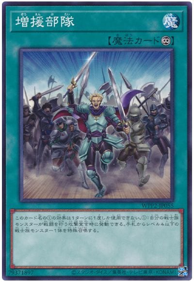 増援部隊 WPP2-JP055