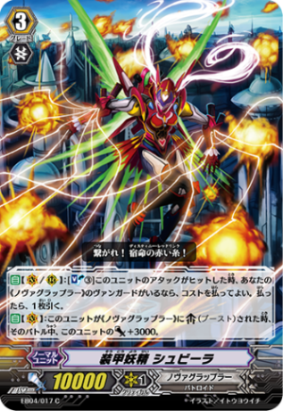 装甲妖精 シュビーラ EB04/017