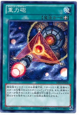 重力砲 ABYR-JP054