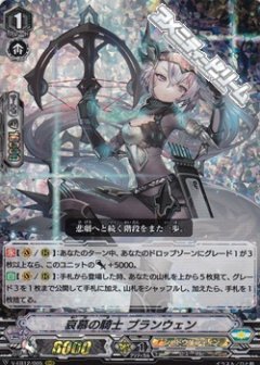 ■哀慕の騎士 ブランウェン V-EB12/005