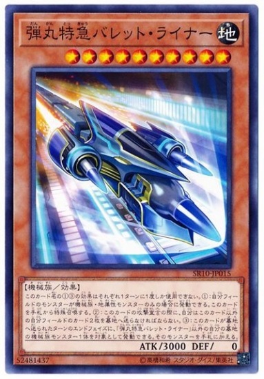 弾丸特急バレット・ライナー SR10-JP015