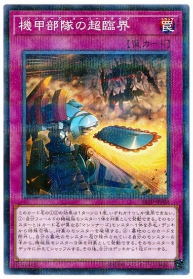 機甲部隊の超臨界 [SR10-JP034]