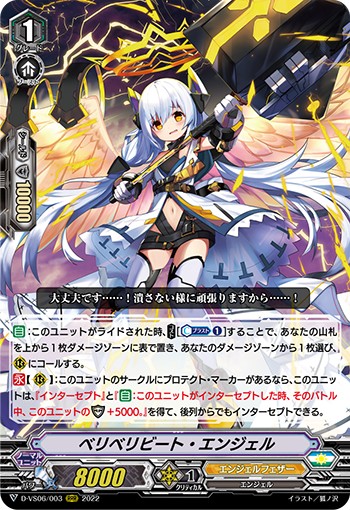 ベリベリビート・エンジェル D-VS06/003