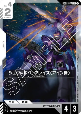 シュヴァルベ・グレイズ（アイン機） GD02-077