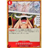 グララララララ!!! OP17-017