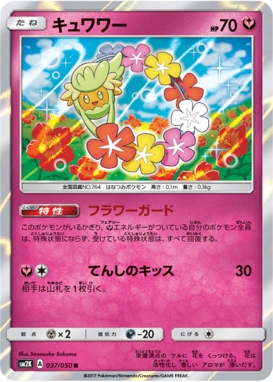 PK-SM2K-037 キュワワー R