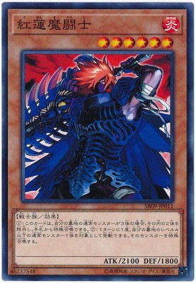 紅蓮魔闘士 SR09-JP011