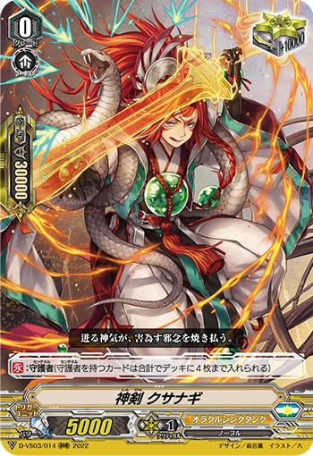 神剣 クサナギ D-VS03/014