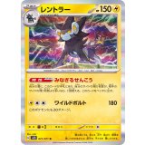 021/071 R レントラー