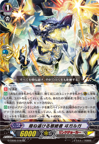 撥ね退ける根絶者 ヰガルガ G-CB06/016