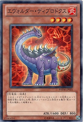 エヴォルダー・ディプロドクス PHSW-JP021