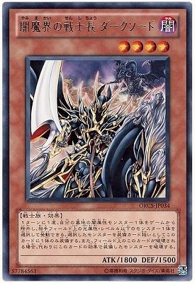 闇魔界の戦士長 ダークソード ORCS-JP034