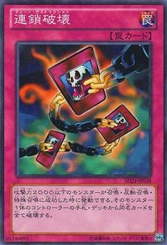 連鎖破壊 SD24-JP038