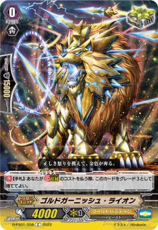 ゴルドガーニッシュ・ライオン D-PS01/058
