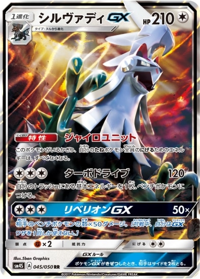 PK-SM4S-045 シルヴァディGX RR