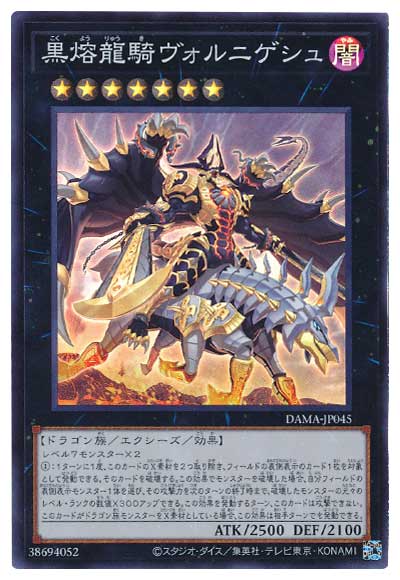 黒熔龍騎ヴォルニゲシュ DAMA-JP045