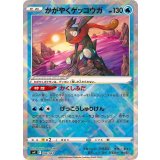PK-SVK-004 かがやくゲッコウガ
