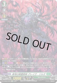 【SP仕様】屍海の降霊術師 グレイヴ＝ゾルガ[VG_D-SS02/SP09SP]
