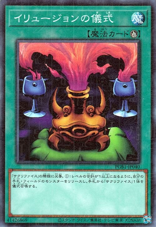 イリュージョンの儀式 [PGB1-JP040]