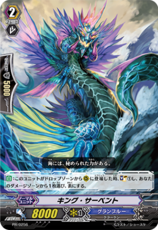キング・サーペント PR/0256