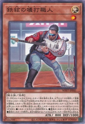 鉄絃の犠打職人 WPP7-JP041