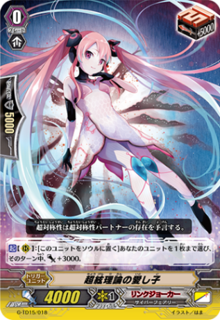 超絃理論の愛し子 G-TD15/018