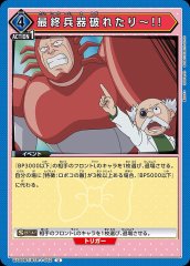 最終兵器破れたり〜!! UA09BT/BTR-1-062