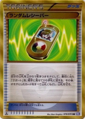 PK-BW07-079 ランダムレシーバー UR