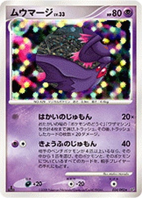 PK-DP6-034 ムウマージ ★