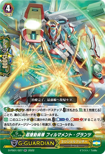 超機動病棟 フィルマメント・グランツ D-PS01/027