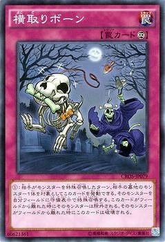 横取りボーン CROS-JP079