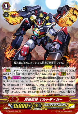 超鋼闘機 ギルトディガー G-CHB02/014