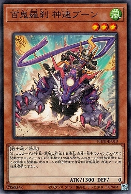 百鬼羅刹 神速ブーン PHNI-JP010