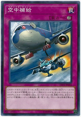 空中補給 LVP3-JP055